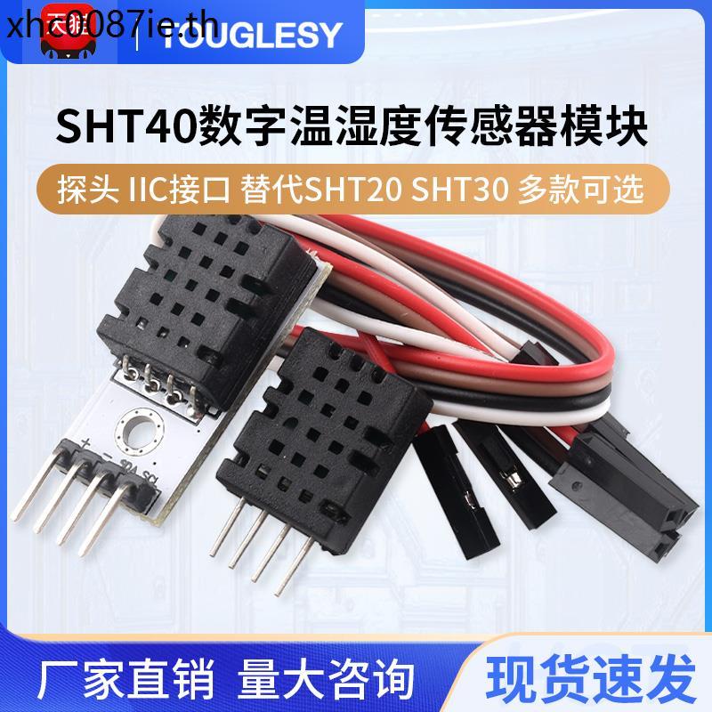SHT40 โมดูล SHT40 ความชื้นอุณหภูมิแบบดิจิตอลเซนเซอร์ Probe IIC อินเทอร์เฟซเปลี่ยน SHT20 SHT30
