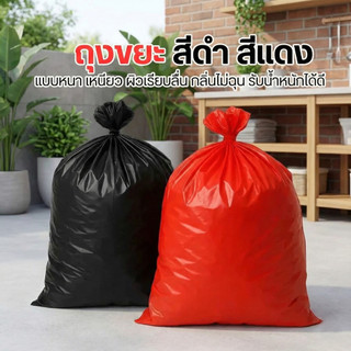 แพ็ค 1 kg ถุงขยะสีดำ สีแดง แบบหนา เหนียว ผิวเรียบลื่น กลิ่นไม่ฉุน รับน้ำหนักได้ดี