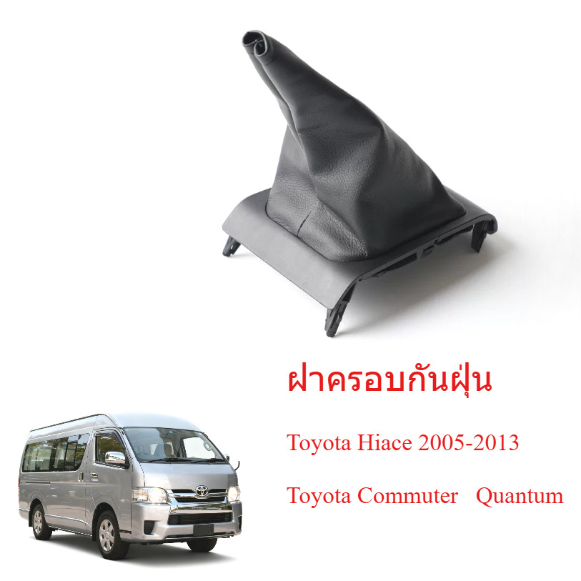 Huiyisunny เกียร์เปลี่ยนฝุ่นกันฝุ่น  สำหรับ Toyota Hiace 2005-2013 Toyota Commuter Toyota Quantum