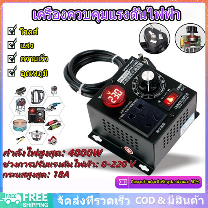 เครื่องควบคุมแรงดันไฟฟ้า 4000W AC 220V SCR ตัวควบคุมแรงดัน มอเตอร์ควบคุมความพัดลม Dimmer Thermostat Governing Controller