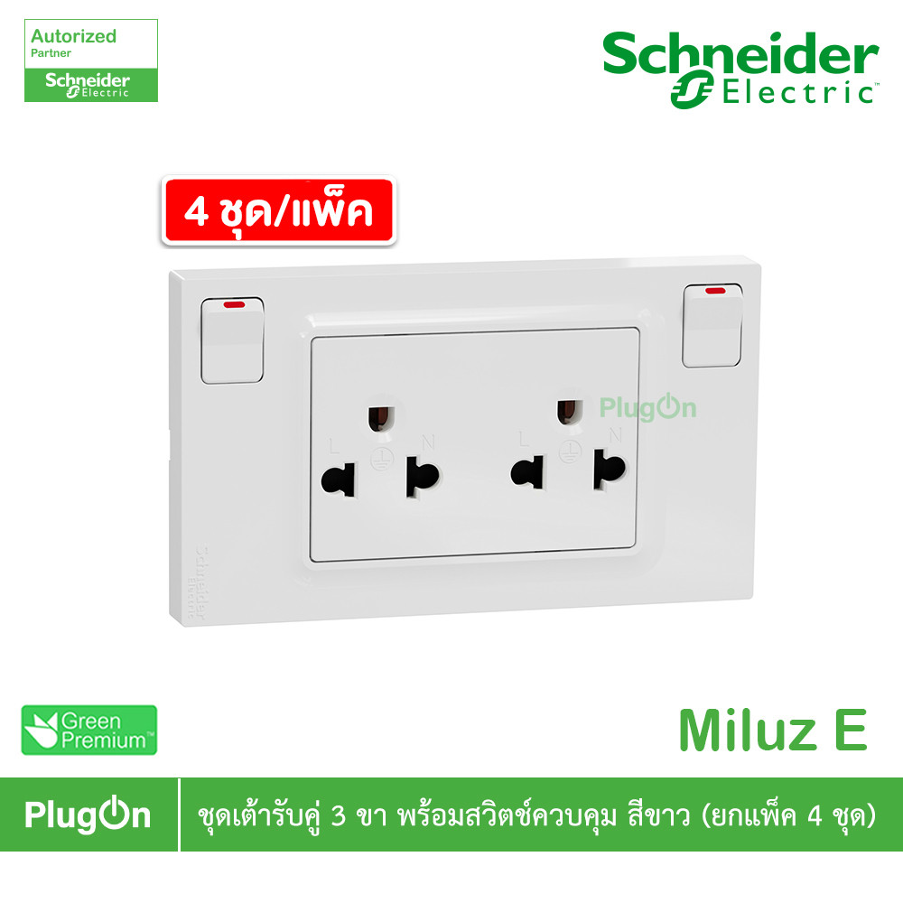แพ็ค4 | Schneider ชุดเต้ารับคู่ 3ขา พร้อมสวิตช์ควบคุมสีขาว 16A 250V รุ่น Miluz E | M3TS_SIS_WE