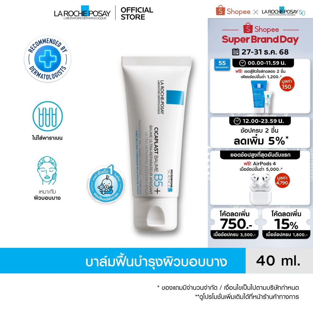 ลา โรช-โพเซย์ La Roche-Posay CICAPLAST BAUME B5+ บาล์ม บาล์มบำรุงผิวช่วยปลอบประโลมและฟื้นบำรุง บำรุง