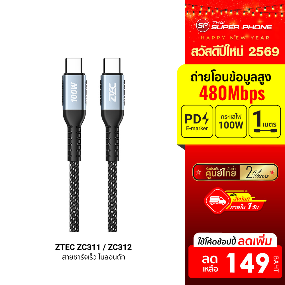 [ลดเหลือ 149] ZTEC ZC311 / ZC312 สายชาร์จเร็ว ไนลอนถัก USB-C to USB-C 5A -24M