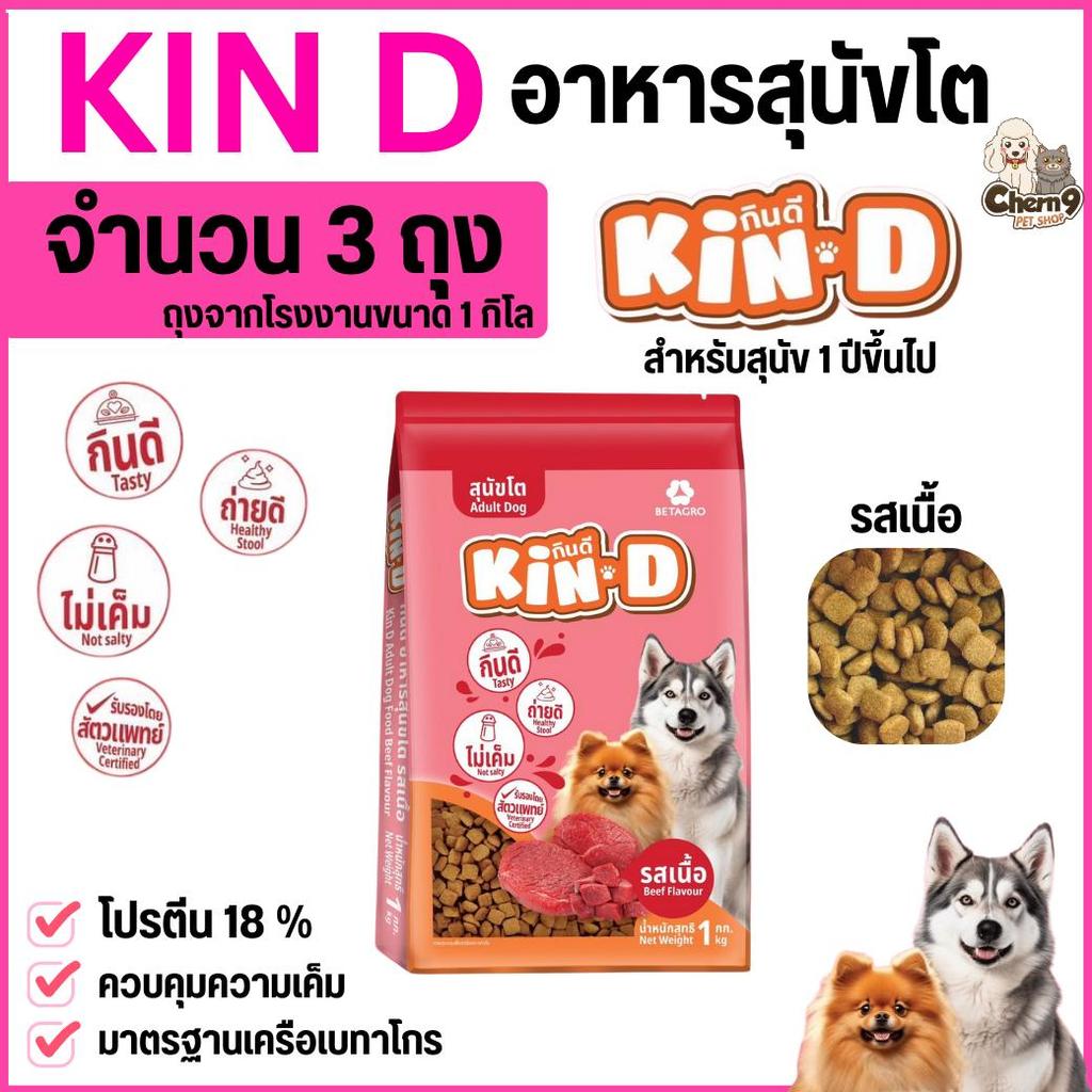จำนวน 3 ถุง >> อาหารสุนัข KIN D  รสเนื้อ ขนาดถุง 1 กิโลกรัม  ไม่เค็ม  โปรตีน 18 % มาตรฐานเครือเบทาโกร
