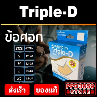 (ข้อศอก/Elbow) Anniegrip Triple-D ช่วยลดอาการปวดหรือเคล็ดขัดยอก