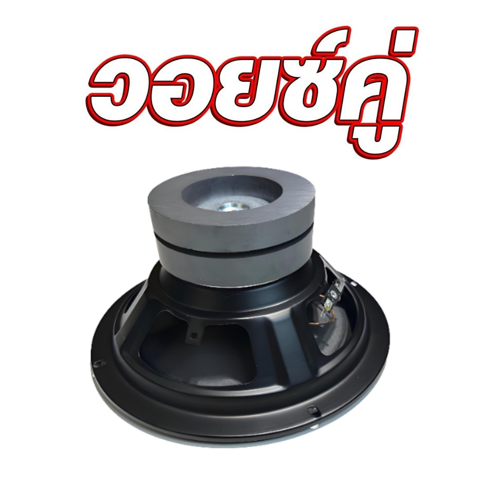 ซับวูฟเฟอร์ ดอกซับ 8 นิ้วเบส  HK 8 นิ้ว 4Ω 200W เหล็กปั๊ม เหล็กหล่อ วอยซ์คู่ ราคา ถูกที่สุด ดีลบีเคเค แกลเลอรีภาพที่ 4