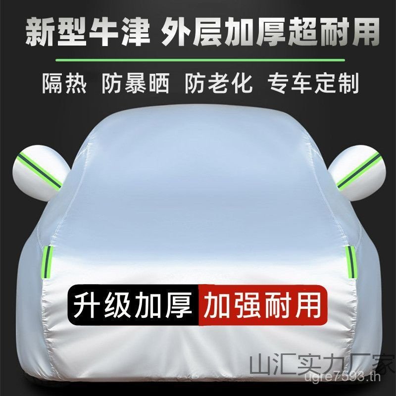 ผ้าคลุมรถ Four Seasons Universal Oxford ผ้าครีมกันแดด 2IOU