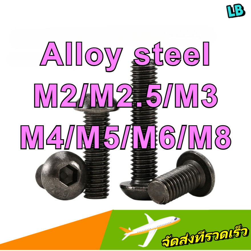 น็อต สกรู หัวจมกลม เกรด 10.9 ชุบนิกเกิล เกลียวมิล /Button Head Hexagon Socket Machine Screw/หัวจมกลม