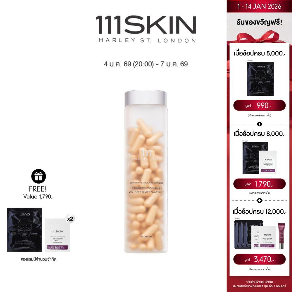 111SKIN Ultimate Complex Dietary Supplement อัลทิเมท คอมเพล็กซ์ ไดเอทารี่ 90 แคปซูล (ปรับขวดใหม่สีใส เข้มข้นกว่าเดิม)