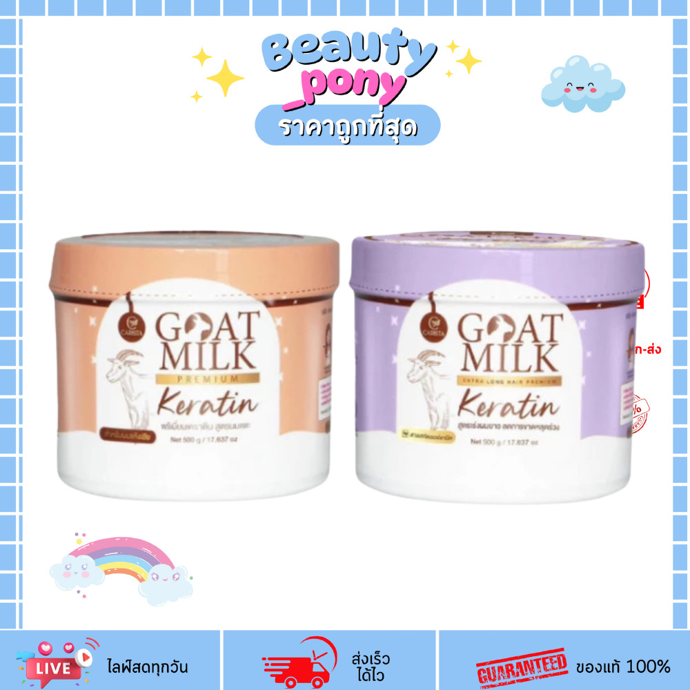 (500g) คาริสต้า เคราตินนมแพะ Carista Goat Milk Keratin สูตรสีน้ำตาล/สีม่วง ลดผมร่วง