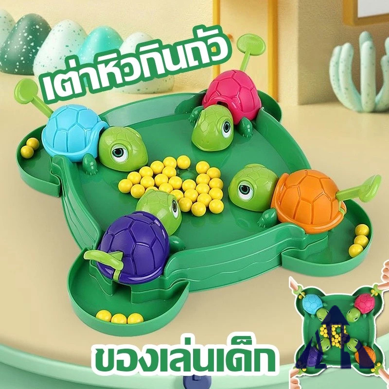 เกมส์ Turtle Eating Bean ของเล่นเด็ก ของเล่นครอบครัว เกมส์ครอบครัว เต่าหิวคว้าอาหาร เกมครอบครัว เกมบนโต๊ะ ของเล่นเด็ก