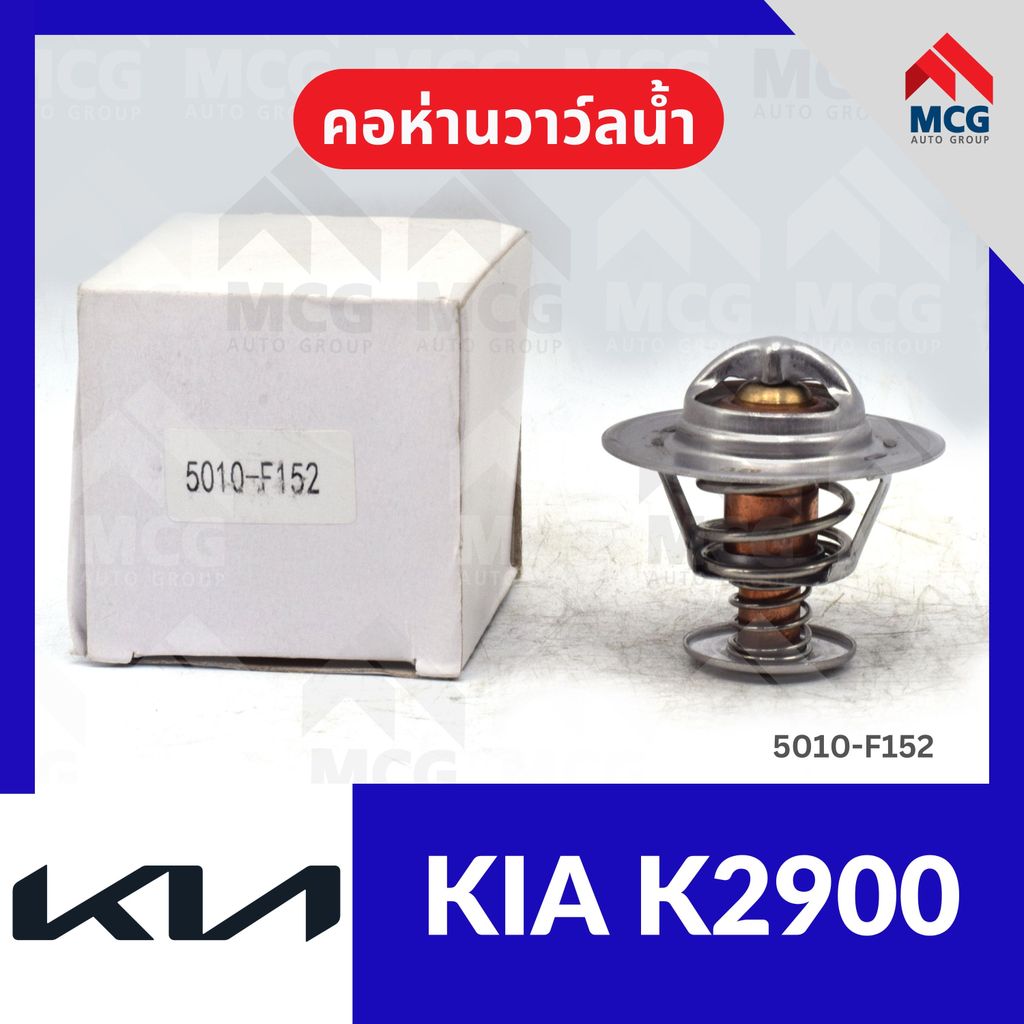 วาล์วน้ำKIA K2900 (82°) วาวน้ำkia k2900 วาว์ลน้ำk2900 คอห่านวาล์วน้ำk2900 คอห่านวาวน้ำk2900 วาวน้ำk2