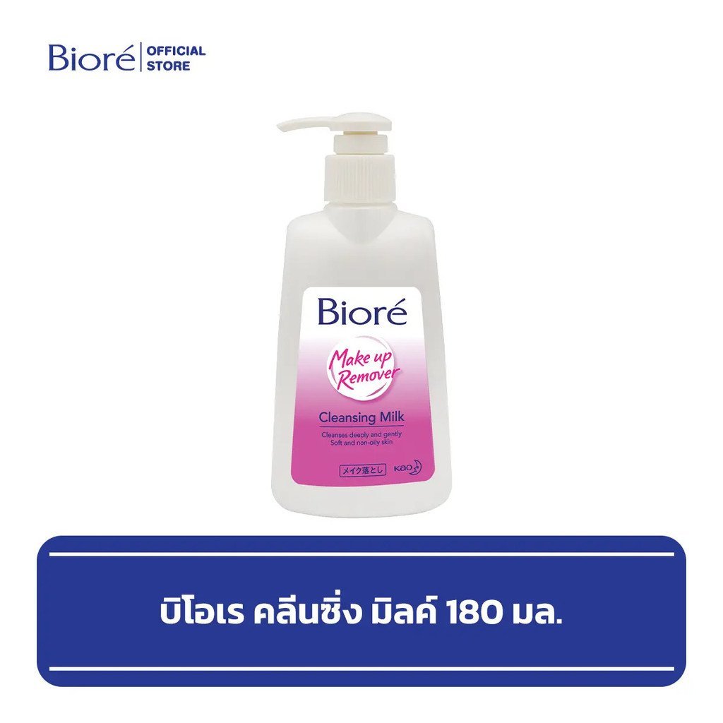 [ตะกร้า Affiliate] บิโอเร คลีนซิ่ง มิลค์ 180 มล Biore Cleansing Milk 180ml