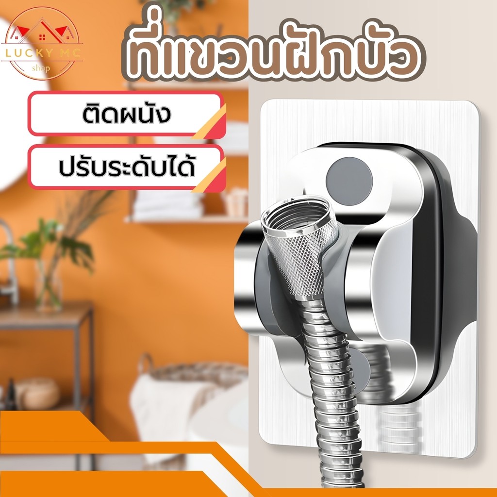 ที่แขวนฝักบัว ที่แขวนติดผนัง ที่แขวนฝักบัวอาบน้ำ ติดตั้งง่าย ไม่ต้องเจาะผนัง ปรับระดับองศา