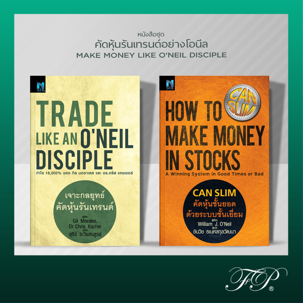 หนังสือชุด MMOL 2 เล่ม : Trade Like an O'Neil Disciple , CANSLIM คัดหุ้นชั้นยอดด้วยระบบชั้นเยี่ยม