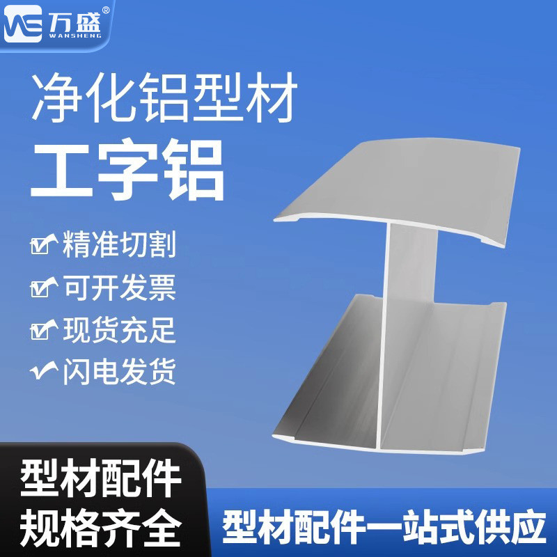 Purification Aluminium Profile 50 I-Shaped Aluminium Clean Profile Purification Aluminium Accessorie