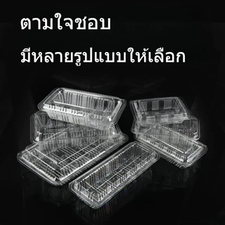50/100 ตัว กล่องใส บรรจุภัณฑ์เบเกอรี่ ที่ใส่อาหารกล่องข้าว ไม่เป็นไอน้ำ