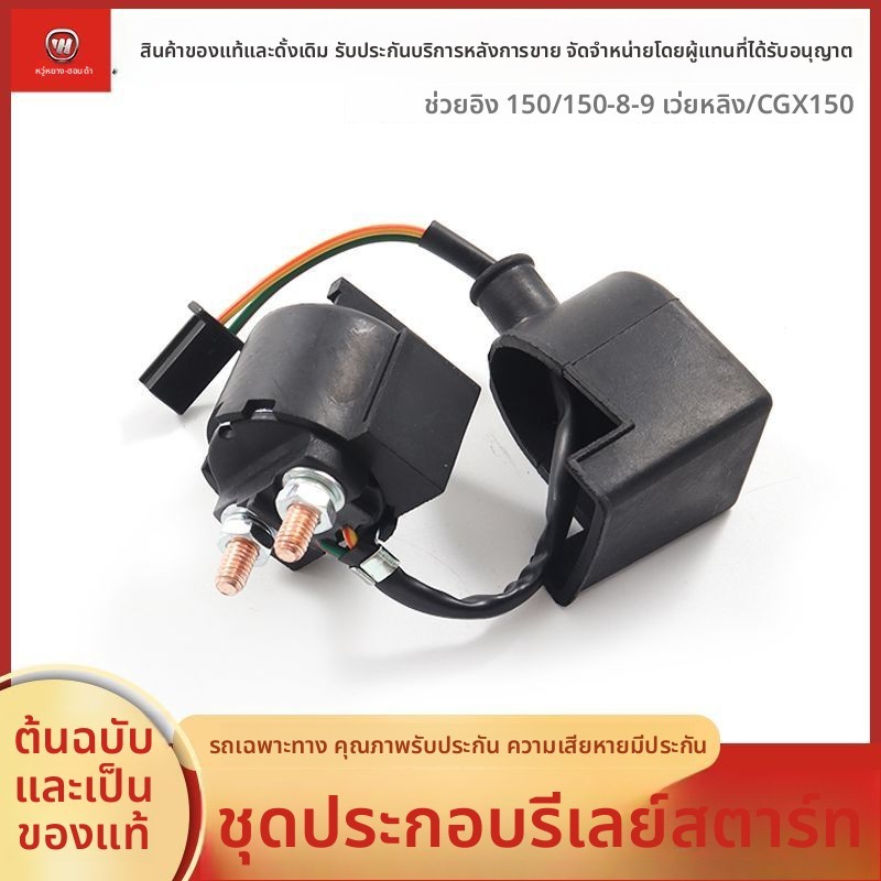 รีเลย์สตาร์ทมอเตอร์ไซค์ แท้ศูนย์ สำหรับ Wuyang Honda Shuaiying Weling S150 CGX150 ตัวตัดกระแสไฟฟ้าได