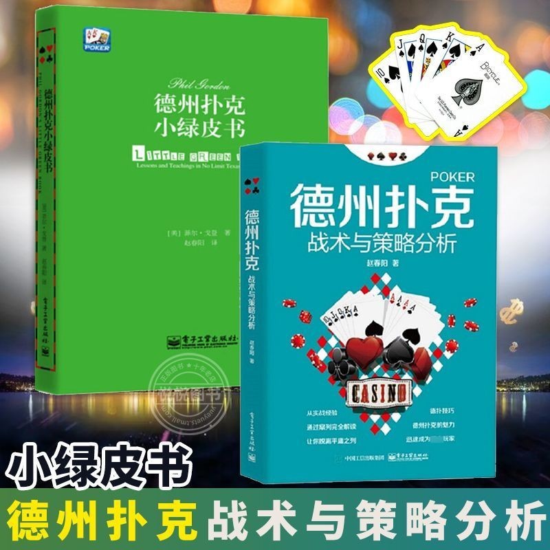 จุดสต็อกพร้อม หนังสือของแท้ Texas Holdem ยุทธวิธีและกลยุทธ์+หนังสือสีเขียวน้อย Texas Holdem จากสามเณ