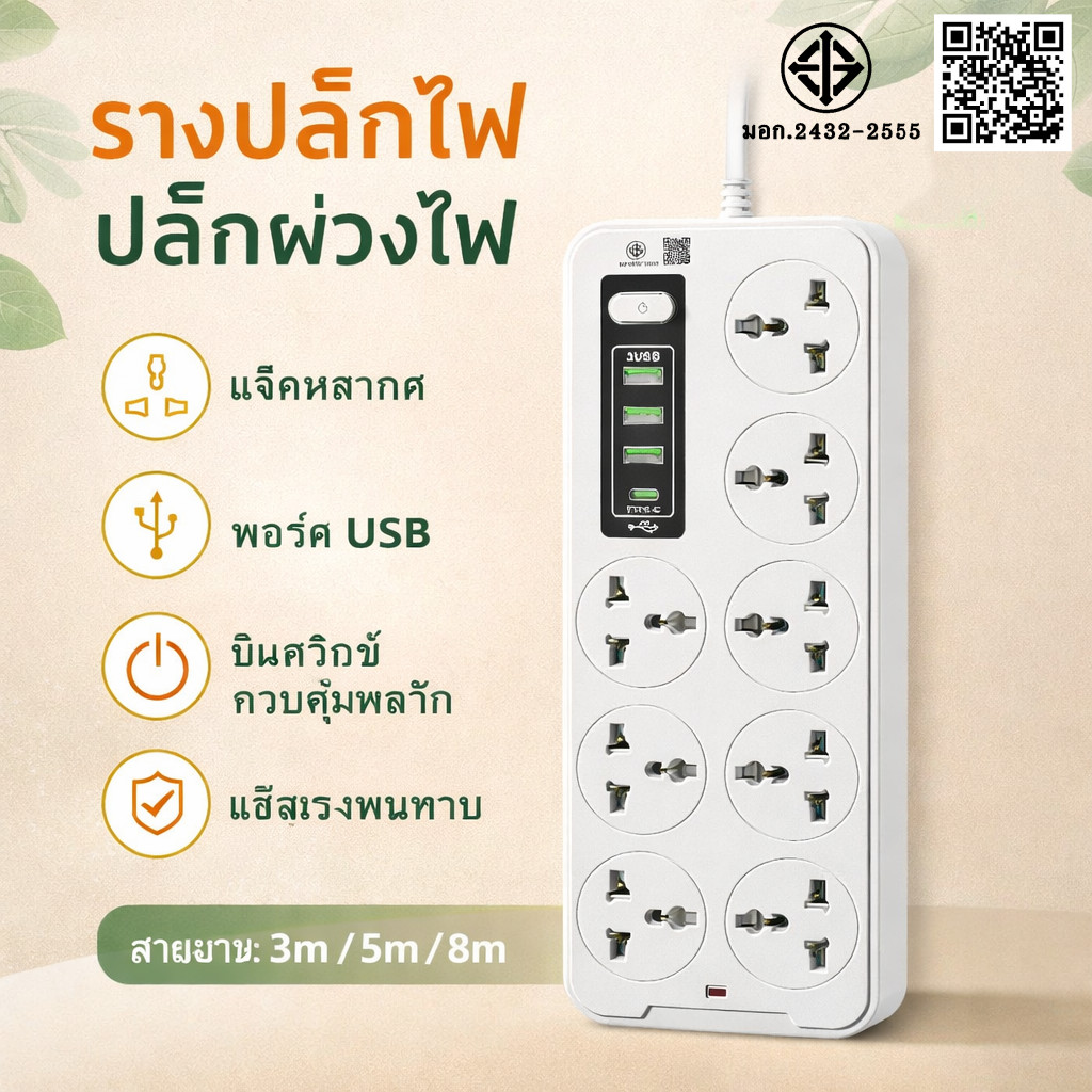 2300W ปลั๊กพ่วงอเนกประสงค์ พร้อมช่อง USB + PD 3 ช่อง ชาร์จไว ปลั๊กไฟหลายช่อง สายยาว 3M/5M/8Mปลอดภัย มอก.2432-2555