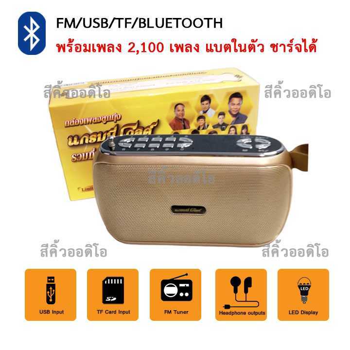 วิทยุพร้อมเพลงฮิต ลูกทุ่งแกรมมี่โกลด์ 2100 เพลง BT/FM/USB/TF/MP3 ชาร์จได้ มีหนังสือเพลง เลือกเพลงได้