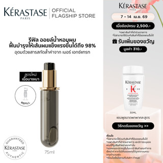 [รีฟิล] Kérastase Chronologiste Perfum Hair Oil ออยล์น้ำหอมผ…
