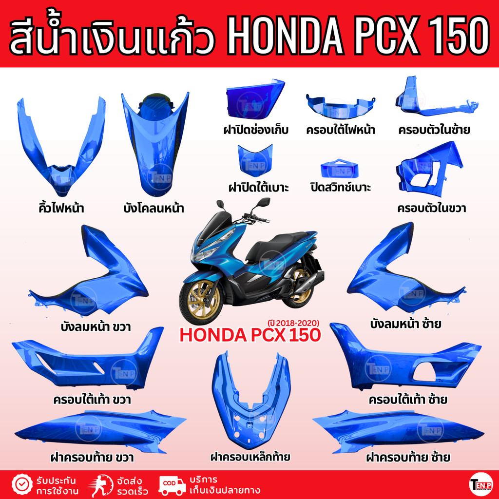 ชุดสี แฟริ่งสี ชุดสีพีซีเอ็กซ์150 สีน้ำเงิน (2018-2020) เปลือกพลาสติก Honda Pcx150 แท้โรงงาน