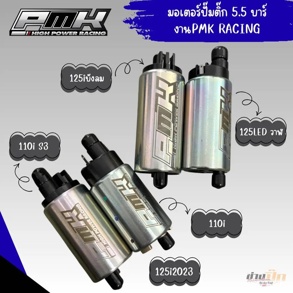 มอเตอร์ปั้ม PMK 5.5 บาร์ สําหรับมอเตอร์ไซค์ Wave งาน PMK RACING (สําหรับใช้งานสด) WZG0