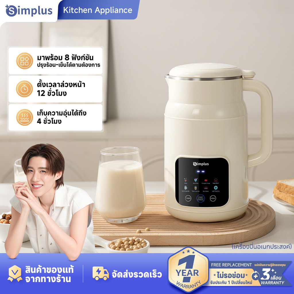 Simplus เครื่องทำน้ำเต้าหู้ ขนาด 1000ML สามารถทำเครื่องดื่มจากถั่ว ผลไม้ ผัก และฟักทอง เครื่องปั่นอเนกประสงค์สำหรับสมูทตี้และน้ำแข็งปั่น PBJH001