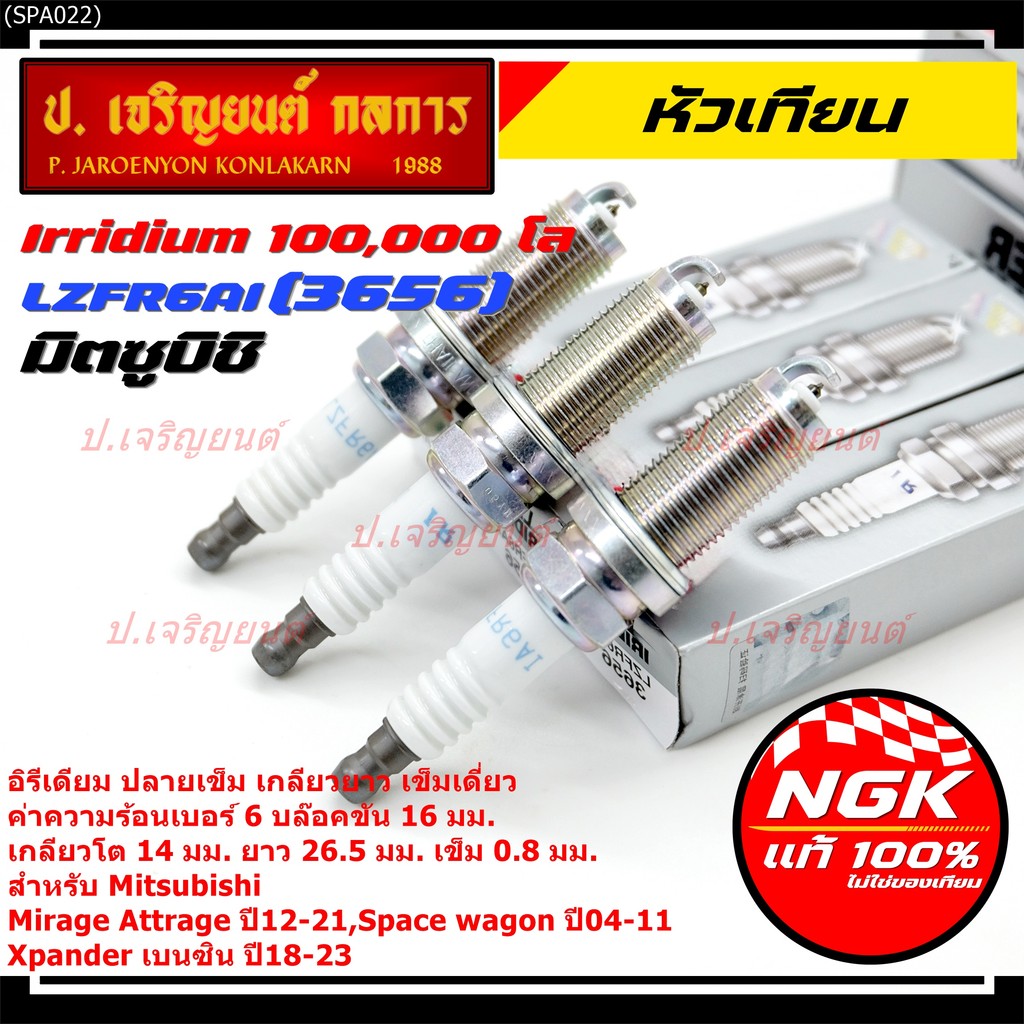 หัวเทียน NGK Iridium แท้ 100% LZFR6AI (MN158596) Mitsubishi Mirage, Attrage , Xpander , Space Wagon 