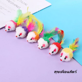 ของเล่นแมว ตุ๊กตาหนูขนสัตว์ สีรุ้ง หางขนนก สีหลากหลาย เล่นโต้ตอบ คลายเบื่อ 🐱🐭 สินค้าพร้อมส่ง ส่งเร็วทันใจ ⚡