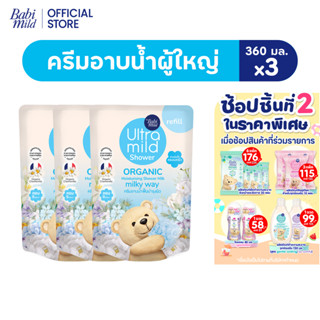 อัลตร้ามายด์ออร์แกนิค มอยส์เจอไรซิ่ง ชาวเวอร์มิลค์ มิลค์กี้เ…