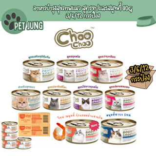 [3/6/12 กระป๋อง] Choochoo ซุปสกัดเข้มข้น บำรุงแมว ซุปปลา ซุป…