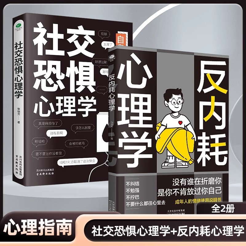 现货反内耗心理学书籍拒绝精神内耗活出全新自我心理疏导缓解焦虑Anti-Internal Friction Psychology Books Reject Spiritual Internal Fric
