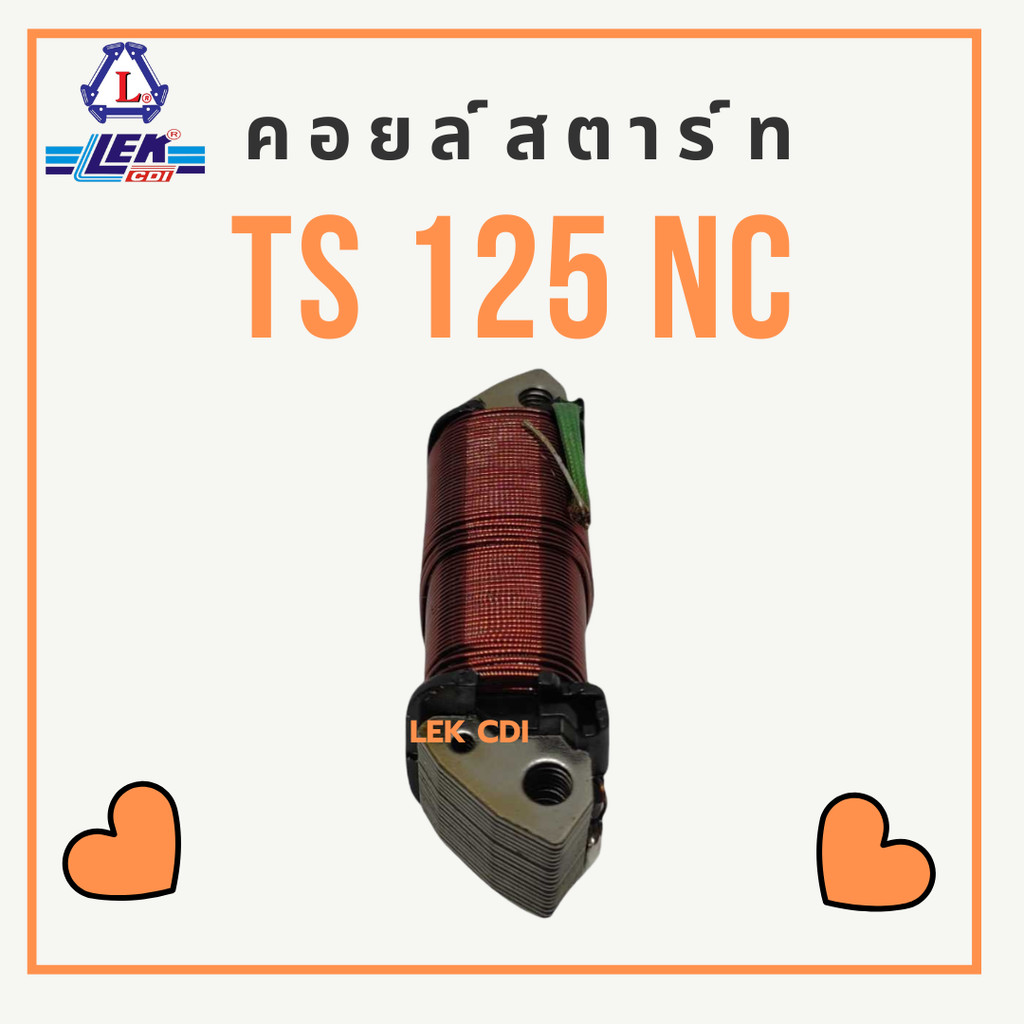 คอยล์สตาร์ท STARTCOIL รุ่น TS 125 NC ทีเอส125เอ็นซี จากแบรนด์ LEKCDI (เล็กซีดีไอ) อะไหล่รถมอเตอร์ไซค