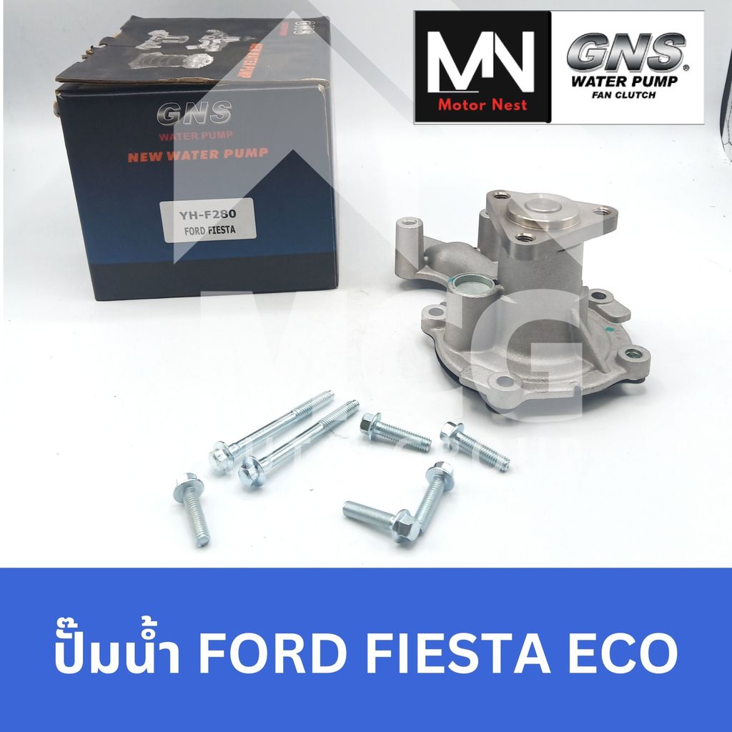 GNS ปั๊มน้ำรถยนต์ ฟอร์ด FORD FIESTA ECO ปั้มน้ำford fiesta eco ปั้มน้ำfiesta ปั้มน้ำford fiesta ปั็ม