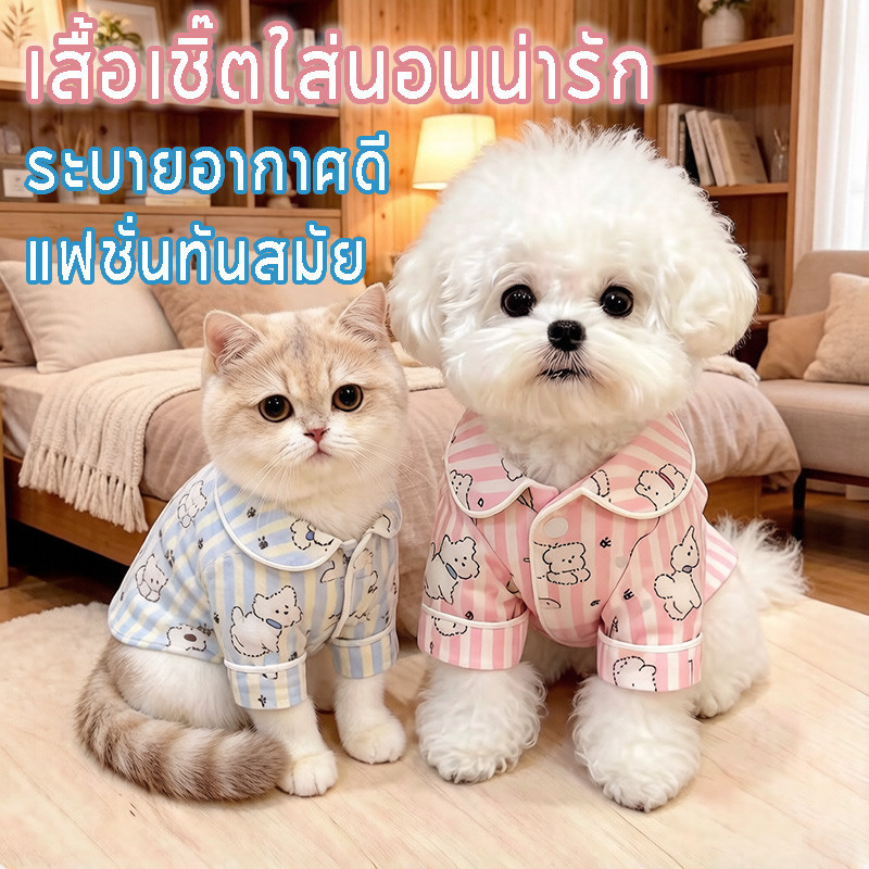 เสื้อเชิ๊ตใส่นอนน่ารัก สำหรับน้องหมาน้องแมว เนื้อผ้าบางเบา ระบายอากาศดี ใส่สบาย เหมาะสำหรับหน้าร้อน