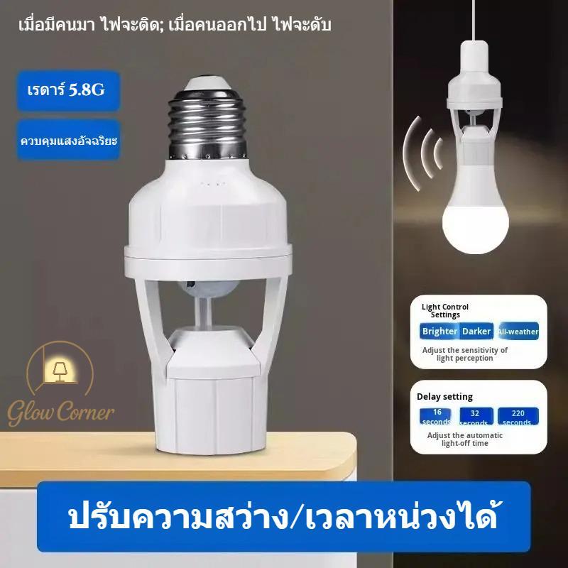 ที่ใส่ไฟเซ็นเซอร์อินฟราเรด อัตโนมัติ เหนี่ยวแสงและเสียง ควบคุมดีเลย์ E27 ปรับเวลาแสงได้ ใช้งานง่ายไม่ต้องเดินสายไฟ