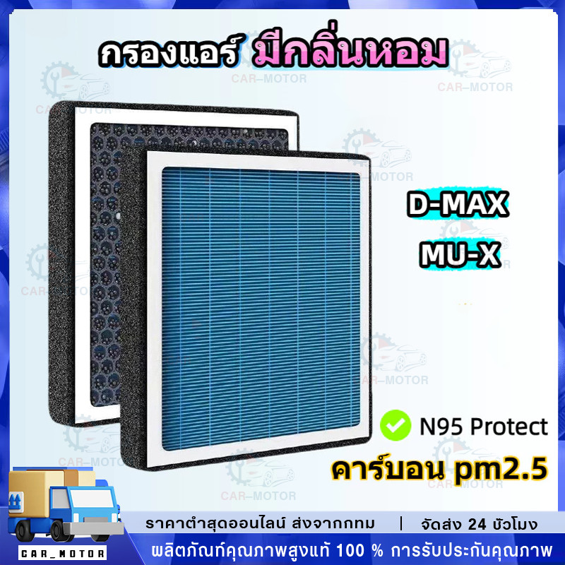 🔥COD🔥 [PM2.5] กรองแอร์ รุ่นมีกลิ่นหอม สำหรับ  D-MAX All New Blue Power MU-X 2012-2025 ดีแม็ก มิวเอ็ก