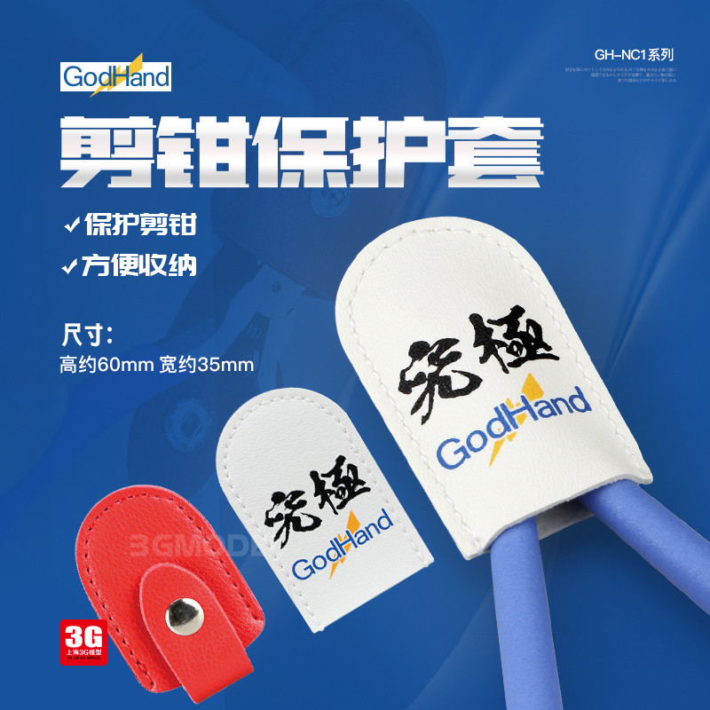 โมเดล 3G GodHand/GodHand GH-NC1 คีมเคสหนังป้องกันโดยเฉพาะ SPN Series เฉพาะ
