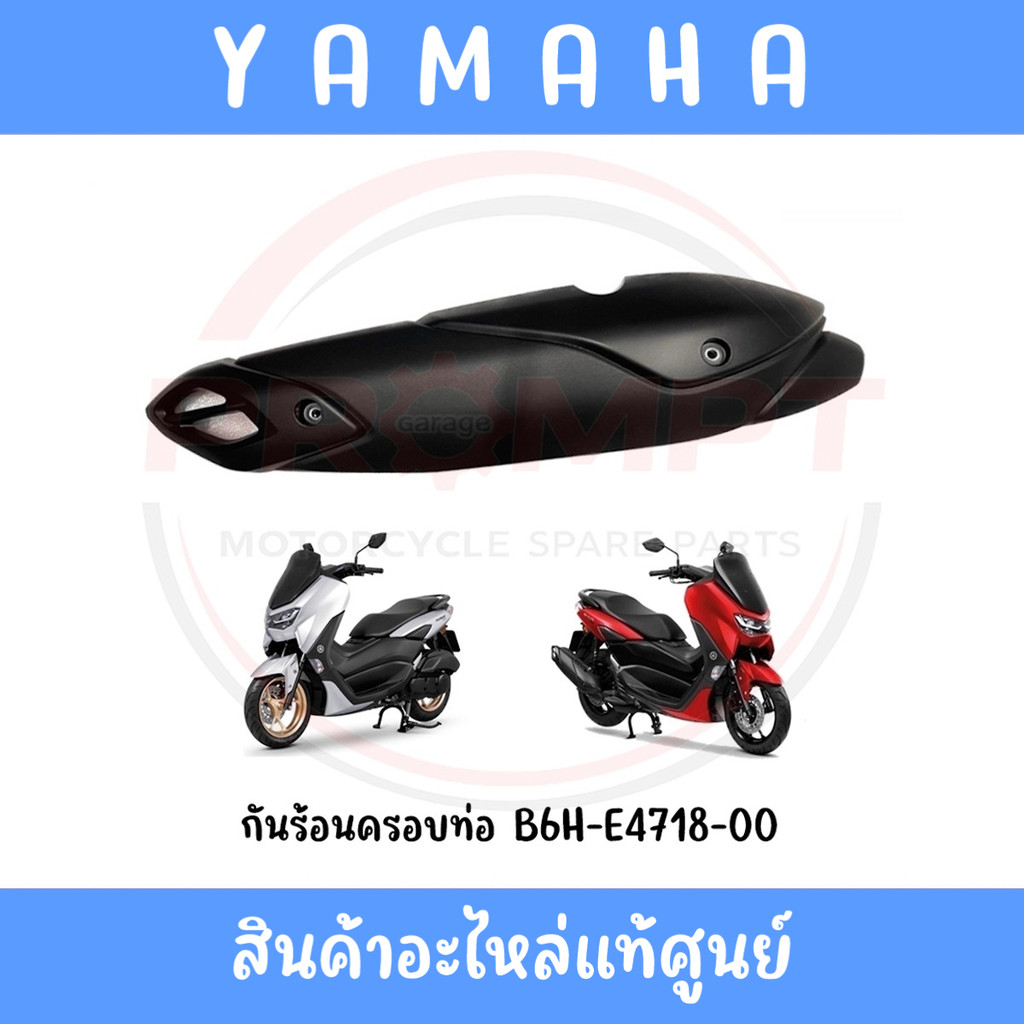 กันร้อนครอบท่อ YAMAHA NMAX155 ปี2020-2024 รหัส B6H-E4718-00 แท้ศูนย์