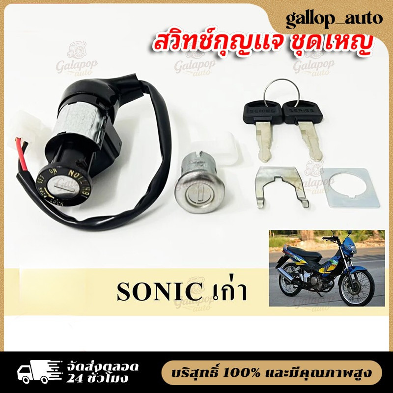 COD สวิทช์กุญแจ ชุดใหญ่ SONIC โซนิค ชุดใหญ่ เบ้ากุญแจโซนิค สวิทกุญแจ + กุญแจล็อคเบาะ