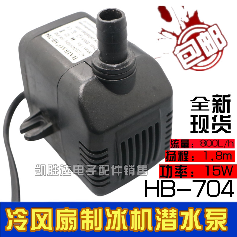 เหมาะสําหรับ HAIBAO HAIBAO HB-704 ปั๊มจุ่ม Cooler Ice Maker ปั๊มหมุนเวียน 14W/15W