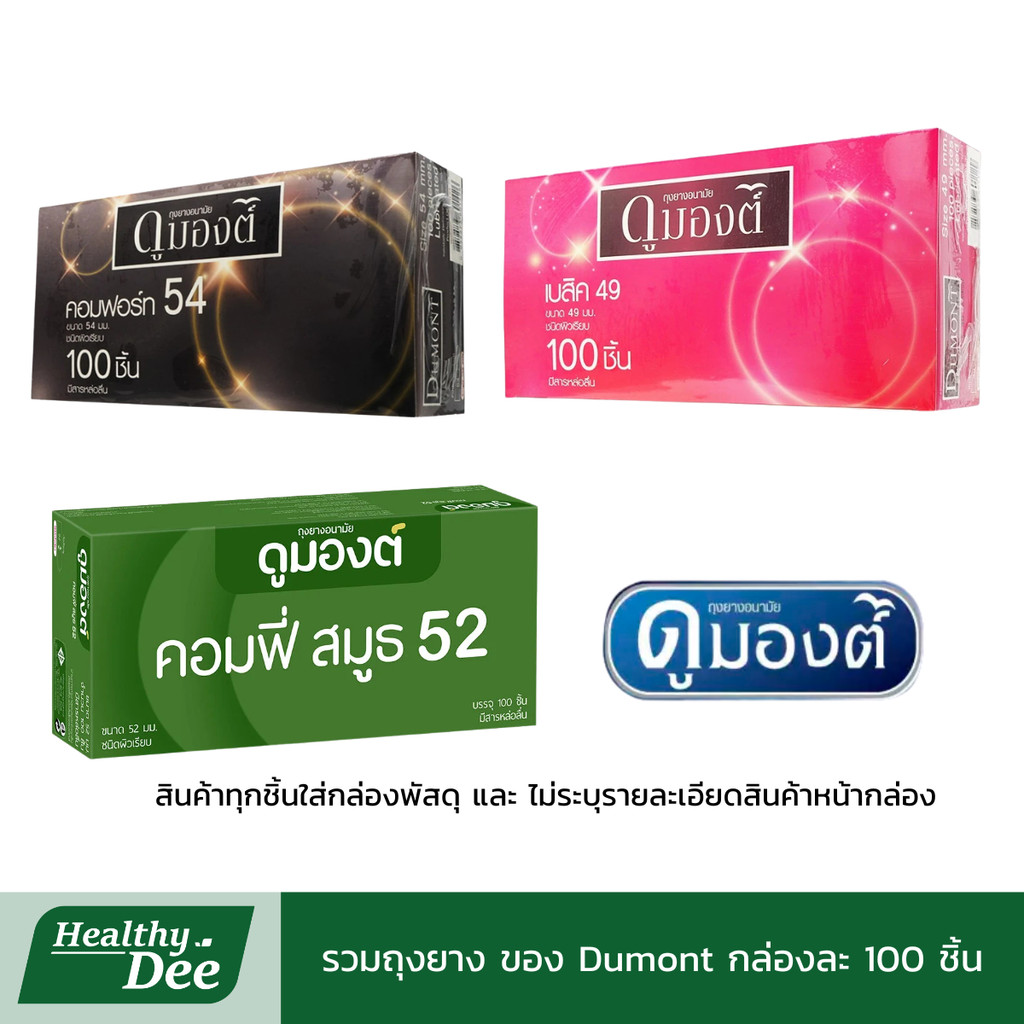 Dumont Condom ถุงยางอนามัย ดูมองต์ เบสิค คอมฟี่สมูธ คอมฟอร์ท ขนาด 49-54 กล่องละ 100 ชิ้น