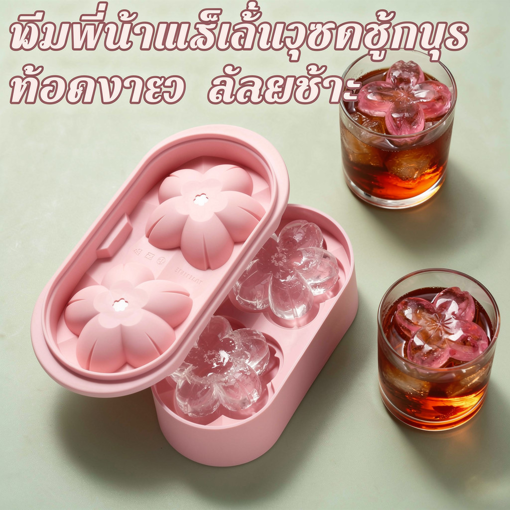 ซากุระแม่พิมพ์น้ําแข็งซิลิโคนก้อนน้ําแข็งถาด3ง ดอกไม้ขนาดใหญ่ช้าละลายง่ายปล่อยบาร์พรรค