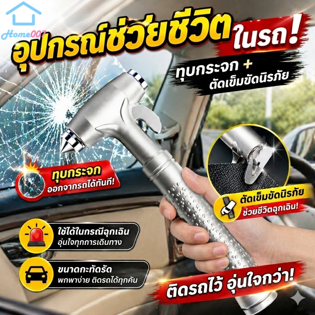 Home007 ที่ทุบกระจก ที่ตัดสายรัดนิรภัย 2-in-1 ค้อนนิรภัย แบบพกพา อุปกรณ์เสริมภายในรถยนต์ ทุบกระจก ตัดสายเข็มขัด