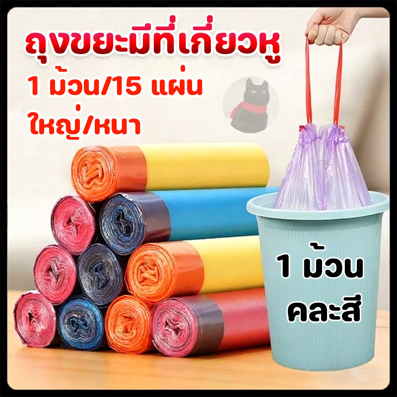 ถุงขยะพกพา แบบม้วน ถุงพลาสติก จำนวน1ม้วน Drawstring garbage bag 40*50cm