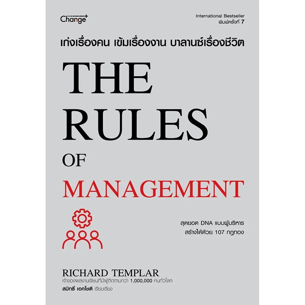 Se-ed (ซีเอ็ด) : หนังสือ เก่งเรื่องคน เข้มเรื่องงาน บาลานซ์เรื่องชีวิต : The Rules of Management