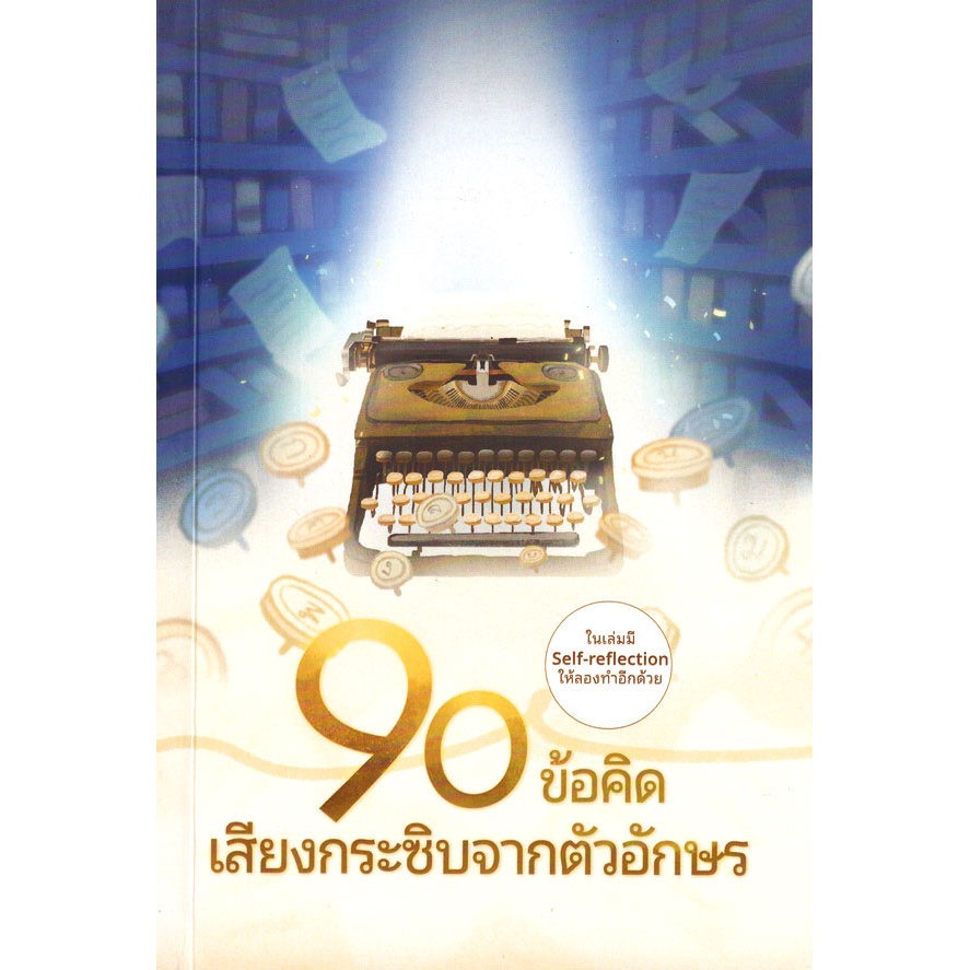 Se-ed (ซีเอ็ด) : หนังสือ 90 ข้อคิด เสียงกระชิบจากตัวอักษร