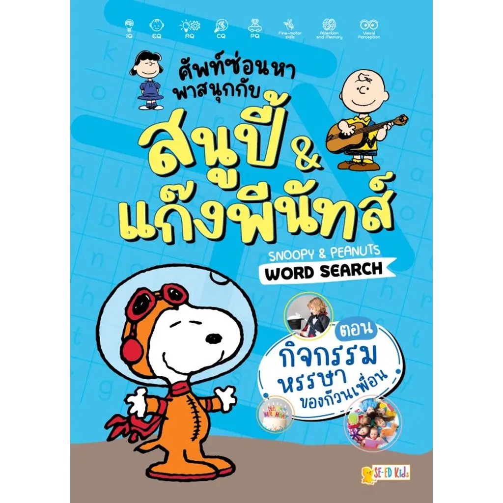 Se-ed (ซีเอ็ด) : หนังสือ ศัพท์ซ่อนหา พาสนุกกับสนูปี้ & แก๊งพีนัทส์ Snoopy & Peanuts Word Search ตอน
